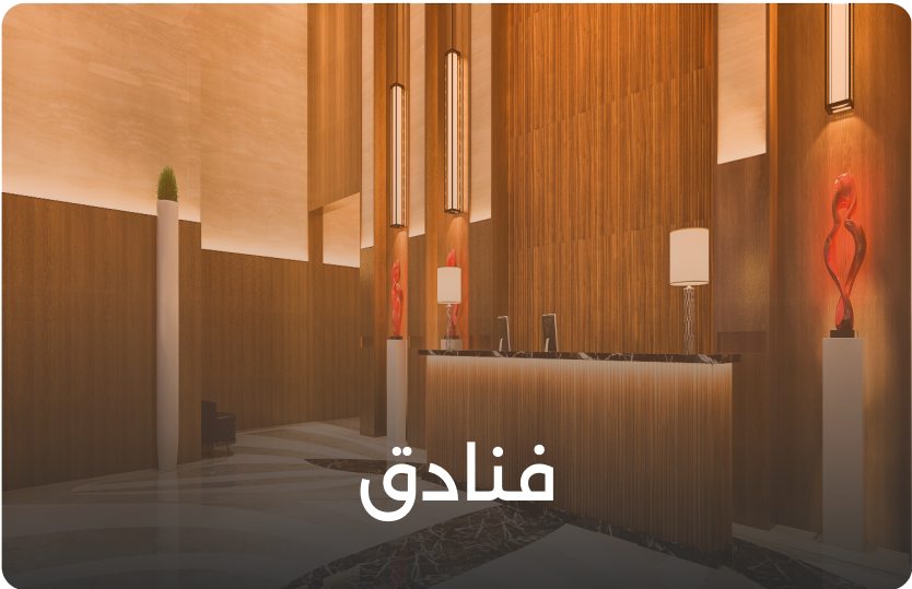 حجز الفنادق