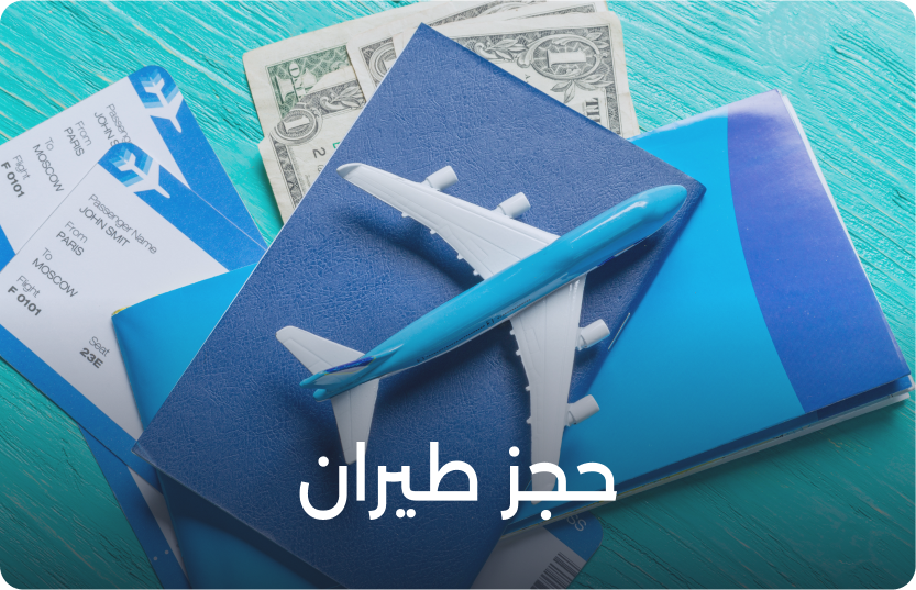 حجز الطيران
