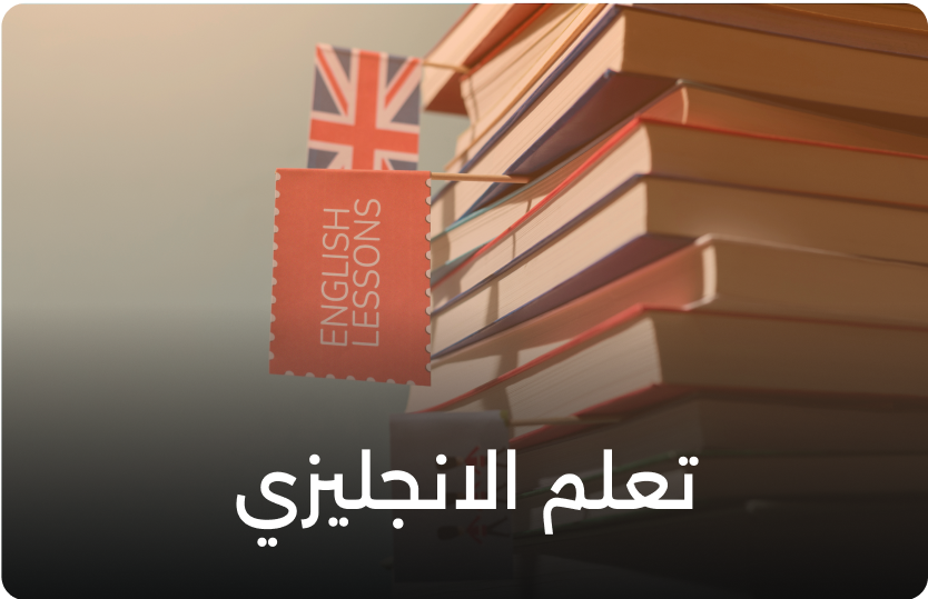 برامج دراسة اللغة الانجليزية