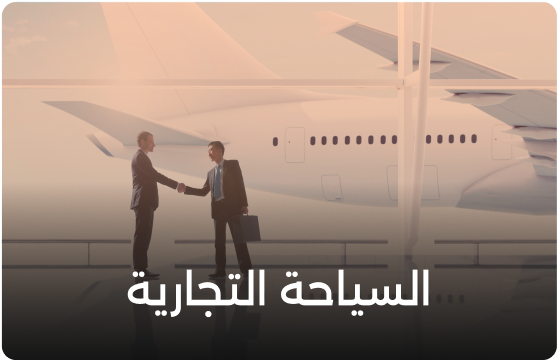 السياحة التجارية