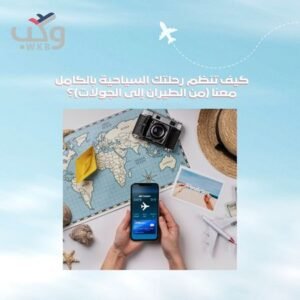 كيف تنظم رحلتك السياحية بالكامل معنا (من الطيران إلى الجولات)؟