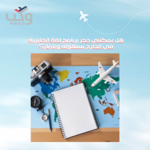 هل يمكنني حجز برنامج لغة إنجليزية في الخارج بسهولة وبأمان؟