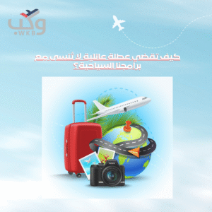كيف تقضي عطلة عائلية لا تُنسى مع برامجنا السياحية؟